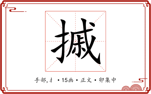 摵