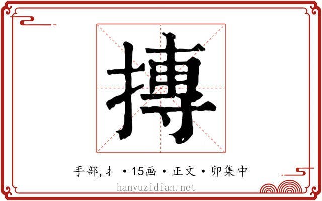 摶