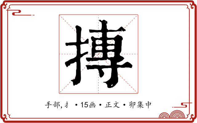 摶