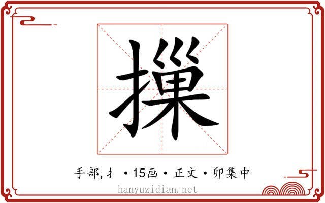 摷