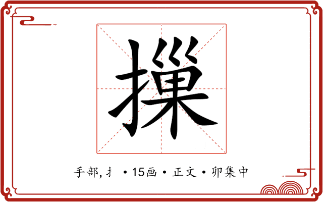 摷