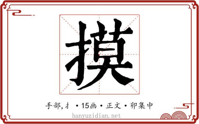 摸