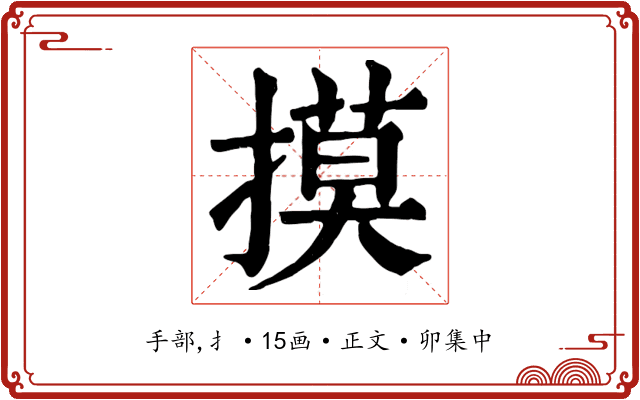 摸