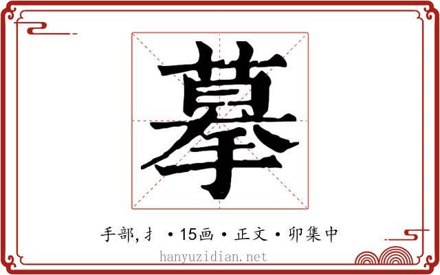 摹