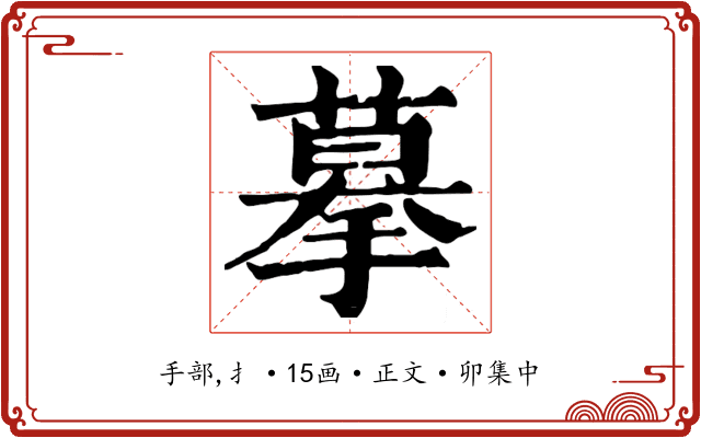 摹