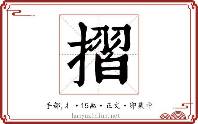摺
