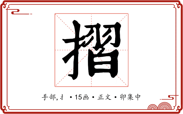 摺