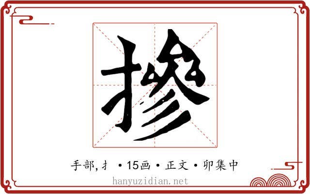 摻