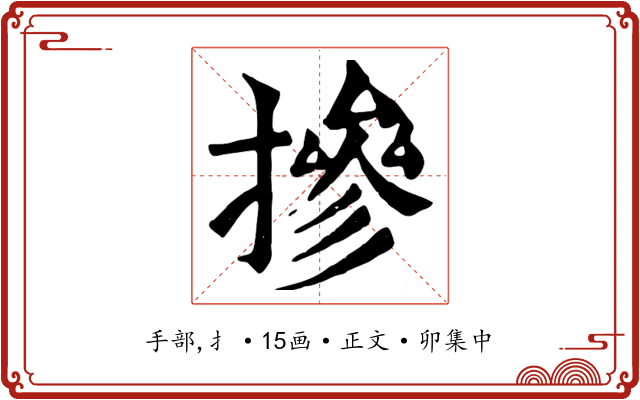 摻