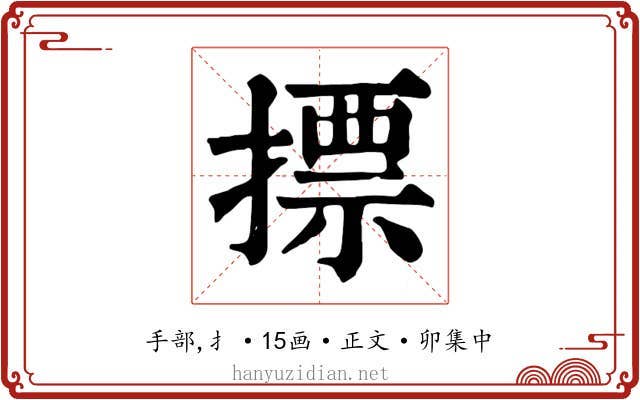 摽