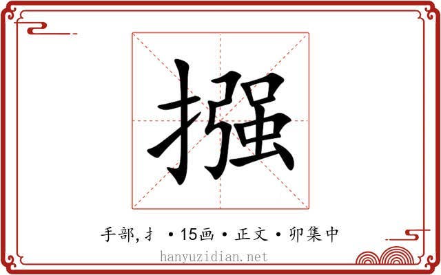 摾