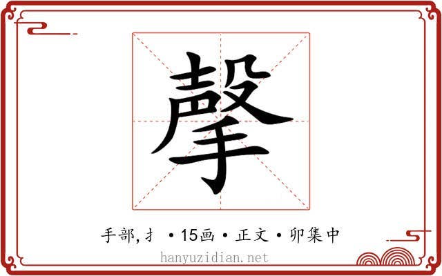 撀