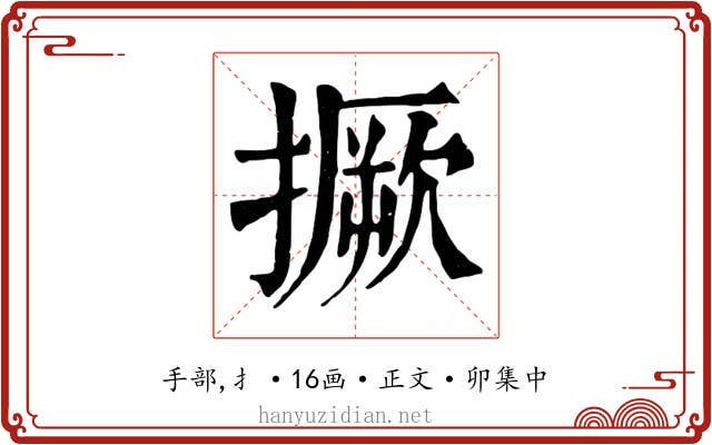 撅