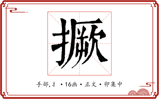撅