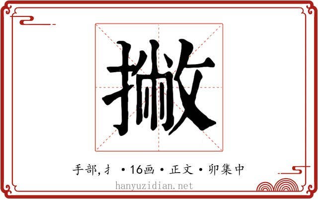 撇