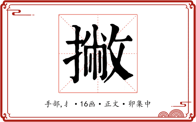撇