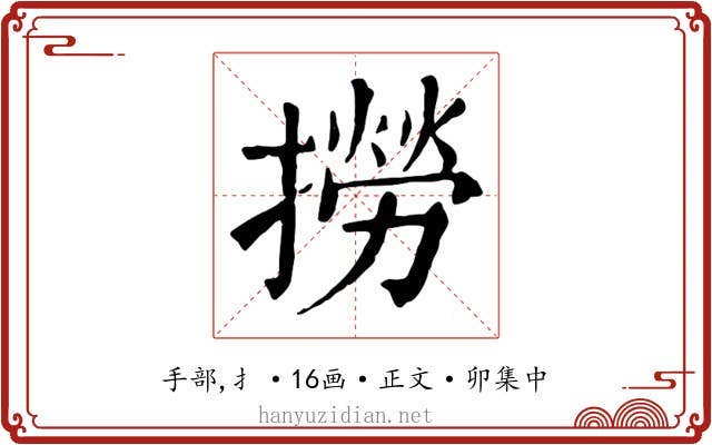 撈