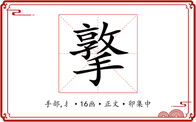 撉