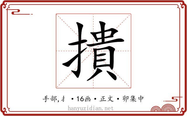 撌