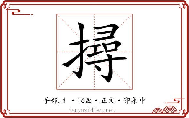 撏