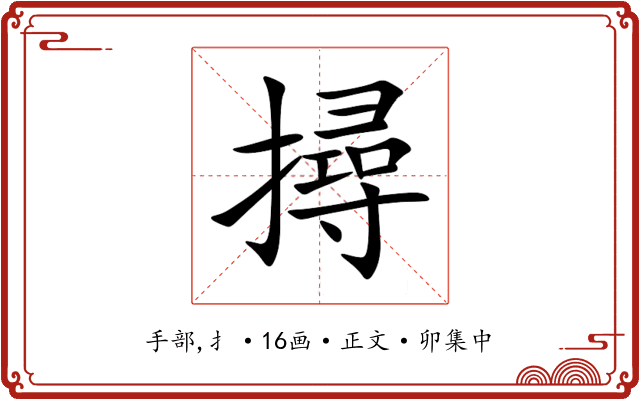 撏