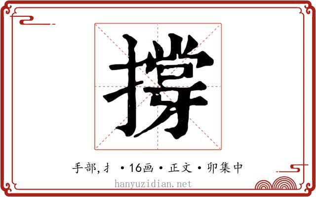撐