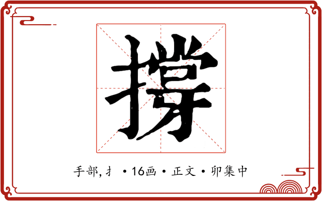 撐