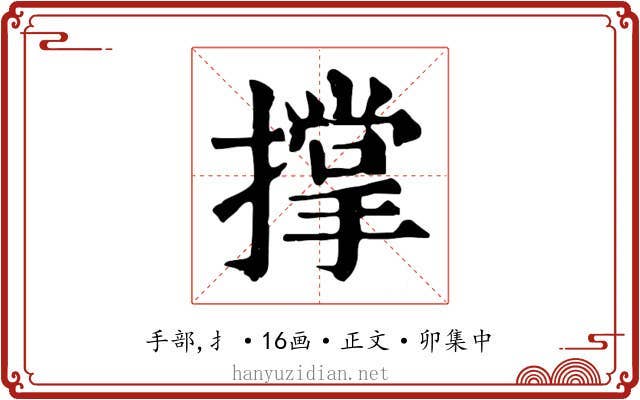 撑