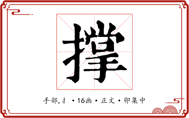 撑