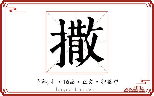 撒
