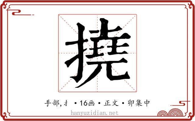 撓