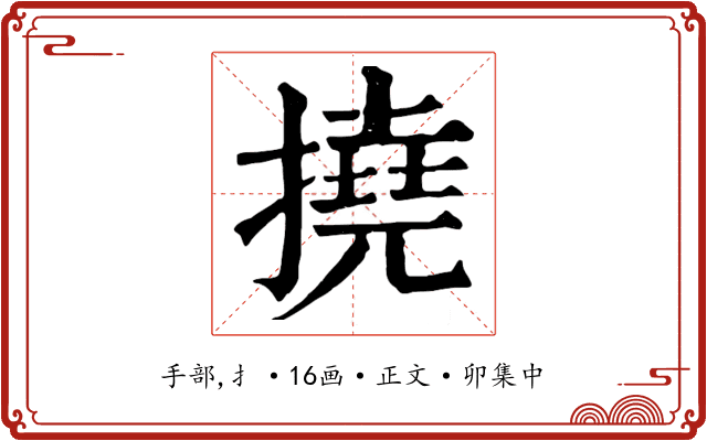 撓