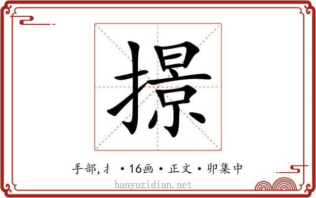 撔