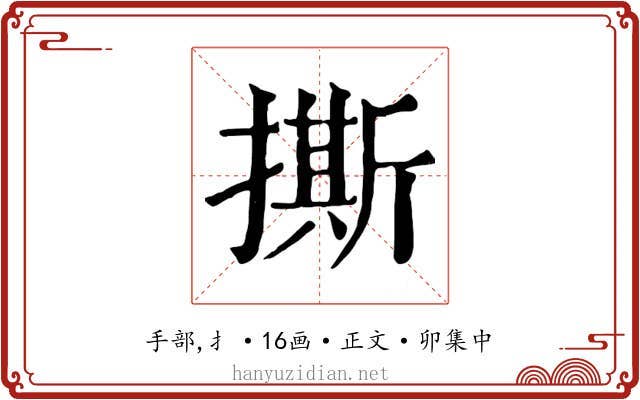 撕