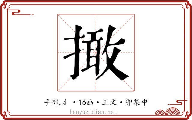 撖