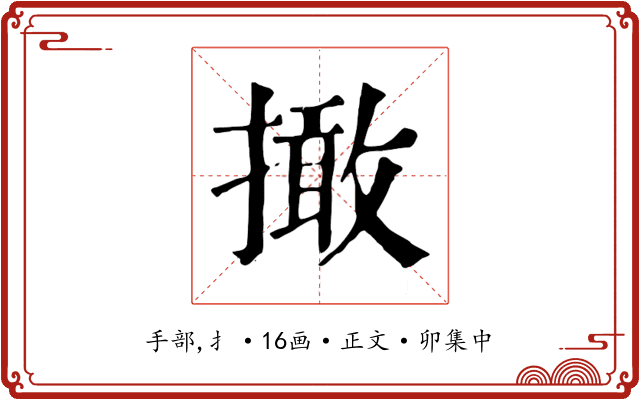 撖