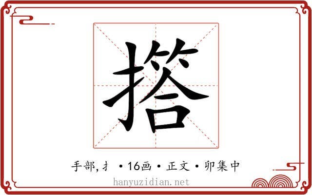 撘