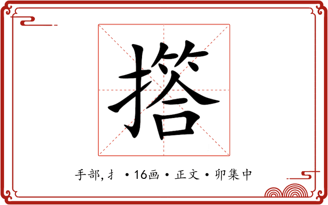 撘