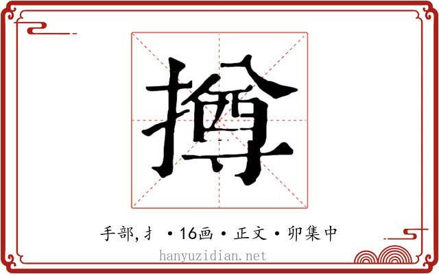 撙