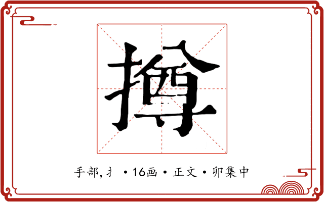 撙