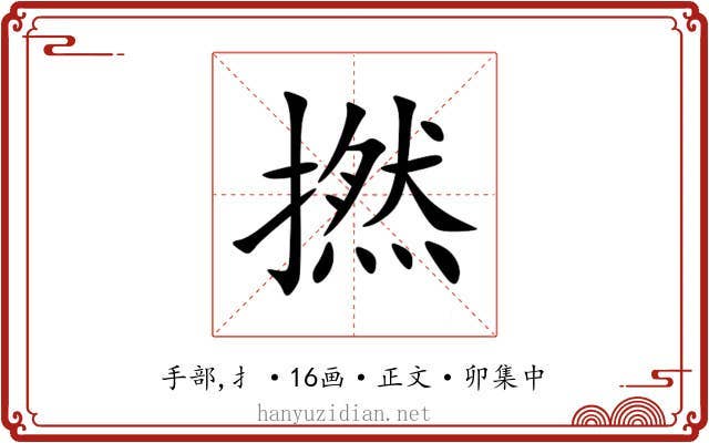 撚