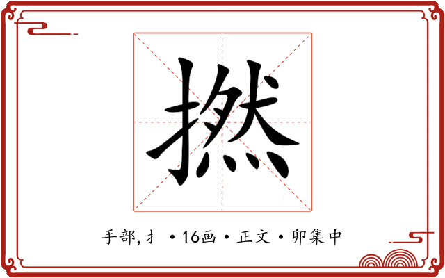 撚