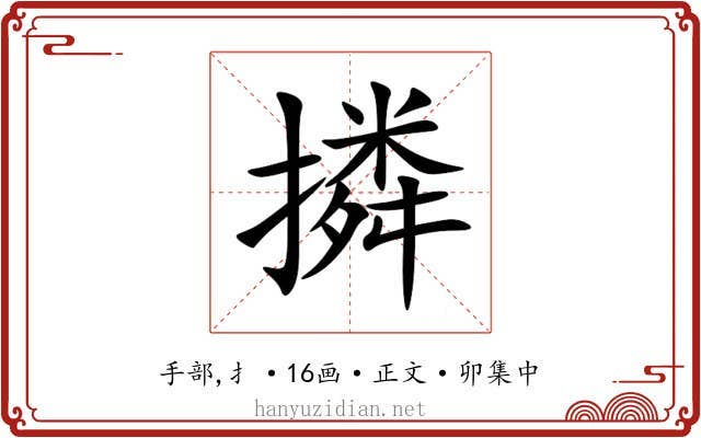撛