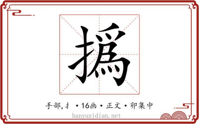 撝