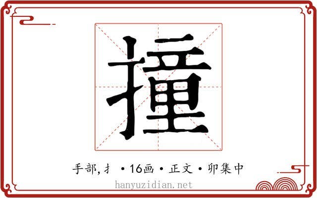 撞