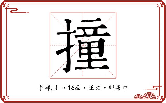 撞