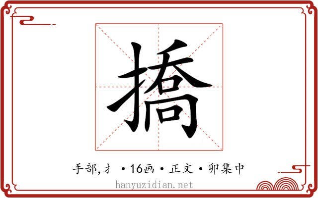 撟