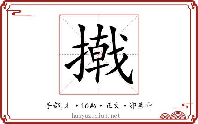 撠