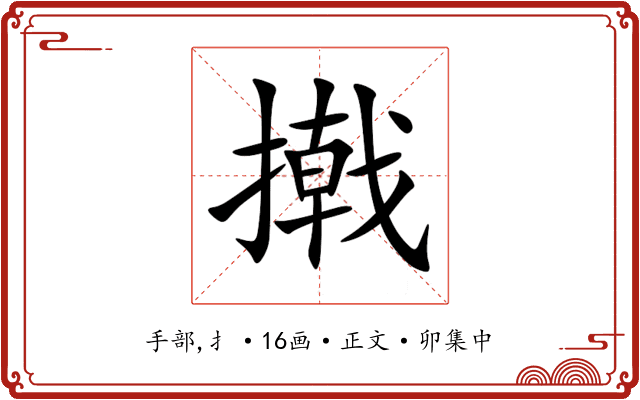 撠