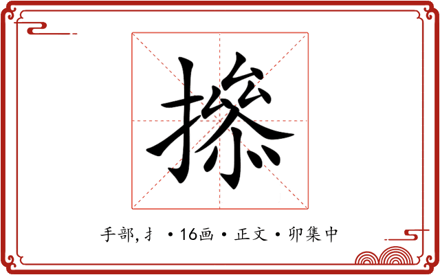撡